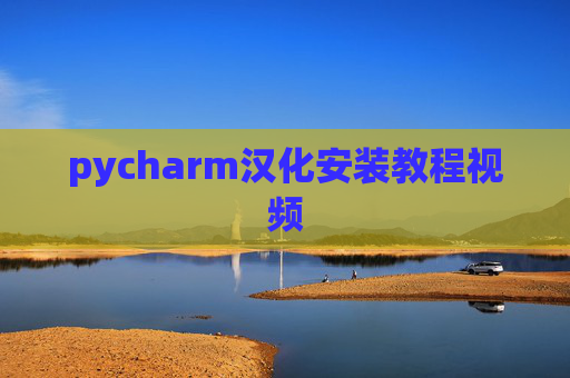 pycharm汉化安装教程视频 pycharm汉化安装教程视频
