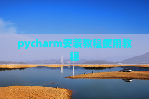 pycharm安装教程使用教程