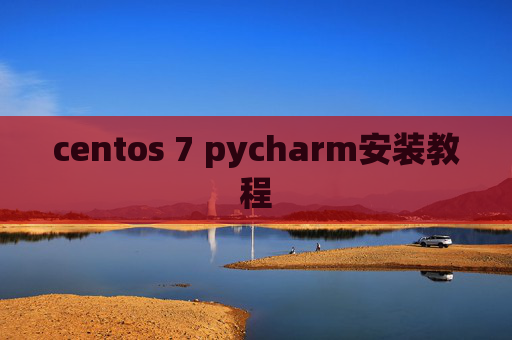 centos 7 pycharm安装教程