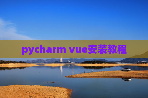 pycharm vue安装教程
